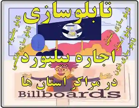 تابلوسازی در راور